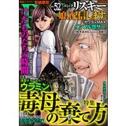 comic RiSky（リスキー） Vol.52 毒母の棄て方（ぶんか社） [電子書籍]