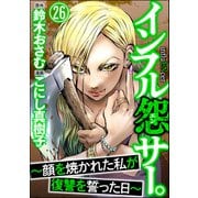 インフル怨サー。 ～顔を焼かれた私が復讐を誓った日～（分冊版） 【第26話】（ぶんか社） [電子書籍]