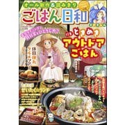 ごはん日和 Vol.41 ときめきアウトドアごはん（ぶんか社） [電子書籍]