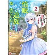 ある日、惰眠を貪っていたら一族から追放されて森に捨てられました そのまま寝てたら周りが勝手に魔物の国を作ってたけど、私は気にせず今日も眠ります コミック版 （2）（ぶんか社） [電子書籍]