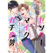 センターマイクとガチ恋勢【SS付き電子限定版】（徳間書店） [電子書籍]