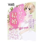 幸せな結婚 Vol.6（宙出版） [電子書籍]