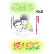 最高の愛と感動 Vol.6（宙出版） [電子書籍]