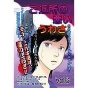 ご近所の悪いうわさ Vol.6（宙出版） [電子書籍]