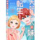 大好きな人の妹に転生したので今度こそうまくやろうと思います 7（秋水社ORIGINAL） [電子書籍]