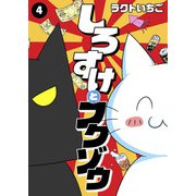 しろすけとフクゾウ 4（秋水社ORIGINAL） [電子書籍]