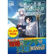 成り上がり英雄の無人島奇譚 ～スキルアップと万能アプリで美少女たちと快適サバイバル～〈試し読み増量版〉1（主婦と生活社） [電子書籍]