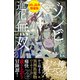ダンジョンコア食ってみた★殺されたらゾンビになったので、進化しまくって無双しようと思います〈試し読み増量版〉（主婦と生活社） [電子書籍]