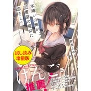 本嫌いの俺が、図書室の魔女に恋をした〈試し読み増量版〉1（主婦と生活社） [電子書籍]