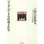 増谷文雄名著選（佼成出版社） [電子書籍]