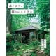 森のカフェと緑のレストラン 静岡版（ぴあ） [電子書籍]