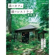 森のカフェと緑のレストラン 静岡版（ぴあ） [電子書籍]
