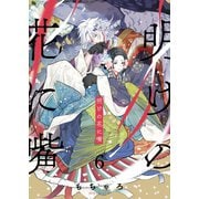 明けの花に嘴（6）（パチカ） [電子書籍]