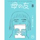 母の友2023年8月 特集「いま、読みたい本」（福音館書店） [電子書籍]