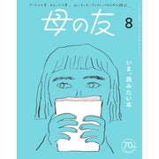 母の友2023年8月 特集「いま、読みたい本」（福音館書店） [電子書籍]