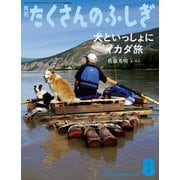 犬といっしょにイカダ旅（たくさんのふしぎ2023年8月号）（福音館書店） [電子書籍]
