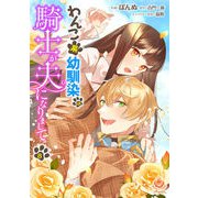 わんこ系幼馴染の騎士が夫になりまして【第8話】（パルプライド） [電子書籍]