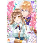 無口だった婚約者は美声（イケボ）騎士でした～この恋は耳から始まった～【第1話】（パルプライド） [電子書籍]