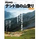 PEAKSアーカイブ テント泊の山登り 2nd（マイナビ出版） [電子書籍]