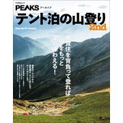 PEAKSアーカイブ テント泊の山登り 2nd（マイナビ出版） [電子書籍]