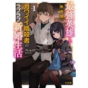 【電子版限定特典付き】最強英雄と無表情カワイイ暗殺者のラブラブ新婚生活1（ホビージャパン） [電子書籍]