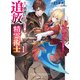 【電子版限定特典付き】勇者パーティーを追放された精霊術士1 最強級に覚醒した不遇職、真の仲間と五大ダンジョンを制覇する（ホビージャパン） [電子書籍]