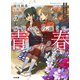 灰原くんの強くて青春ニューゲーム5（ホビージャパン） [電子書籍]