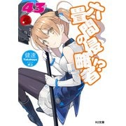 六畳間の侵略者！？43（ホビージャパン） [電子書籍]
