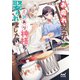お疲れ女子、訳あり神様に娶られました（マイナビ出版） [電子書籍]