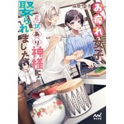 お疲れ女子、訳あり神様に娶られました（マイナビ出版） [電子書籍]
