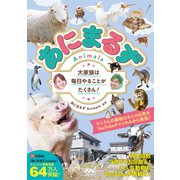 あにまるず Animals 大家族は毎日やることがたくさん！（マイナビ出版） [電子書籍]