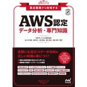 要点整理から攻略する「AWS認定 データ分析-専門知識」（マイナビ出版） [電子書籍]