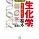 運動・からだ図解 生化学の基本（マイナビ出版） [電子書籍]