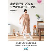 【マイナビ文庫】家時間が楽しくなる ラク家事のアイデア帳（マイナビ出版） [電子書籍]