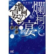 爛柯の宴 上巻（マイナビ出版） [電子書籍]