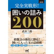 完全実戦形！ 囲いの詰み200（マイナビ出版） [電子書籍]