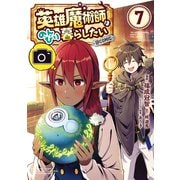 英雄魔術師はのんびり暮らしたい@COMIC 第7巻【描き下ろし漫画特典付き】（TOブックス） [電子書籍]