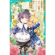 【TOジュニア文庫】白豚貴族ですが前世の記憶が生えたのでひよこな弟育てます1（TOブックス） [電子書籍]