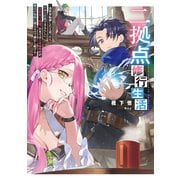 二拠点修行生活～異世界転移したと思ったら日本と往復できるらしい。異世界で最弱、日本では全身麻痺だが、魔法が無限に使えるので修行し続ける～【電子書籍限定書き下ろしSS付き】（TOブックス） [電子書籍]