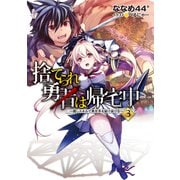 捨てられ勇者は帰宅中～隠しスキルで異世界を駆け抜ける～3【電子書籍限定書き下ろしSS付き】（TOブックス） [電子書籍]