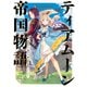 ティアムーン帝国物語14～断頭台から始まる、姫の転生逆転ストーリー～【電子書籍限定書き下ろしSS付き】（TOブックス） [電子書籍]