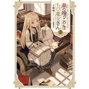 森の端っこのちび魔女さん2【電子書籍限定書き下ろしSS付き】（TOブックス） [電子書籍]