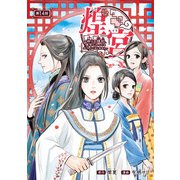 煌宮～偽りの煌妃、後宮に入っても大人しくはしません～（話売り） ♯14（秋田書店） [電子書籍]