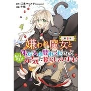 嫌われ魔女と体が入れ替わったけれど、私は今日も元気に暮らしています！（話売り） ♯6（秋田書店） [電子書籍]