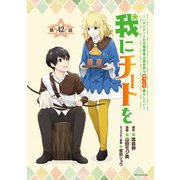 我にチートを ～ハズレチートの召喚勇者は異世界でゆっくり暮らしたい～（話売り） ♯42（秋田書店） [電子書籍]
