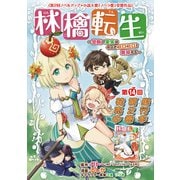 林檎転生～禁断の果実は今日もコロコロと無双する～（話売り） ♯14（秋田書店） [電子書籍]