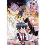 最凶の魔王に鍛えられた勇者、異世界帰還者たちの学園で無双する（話売り） ♯16（秋田書店） [電子書籍]