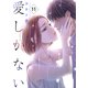 愛しかない 11 11本目：やるしかないし（グループ・ゼロ） [電子書籍]