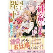 社畜令嬢は国王陛下のお気に入り【初回限定SS付】【イラスト付】（ジュリアンパブリッシング） [電子書籍]
