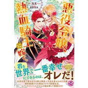 悪役令嬢、熱血騎士に嫁ぐ。【初回限定SS付】【イラスト付】【電子限定描き下ろしイラスト＆著者直筆コメント入り】（ジュリアンパブリッシング） [電子書籍]